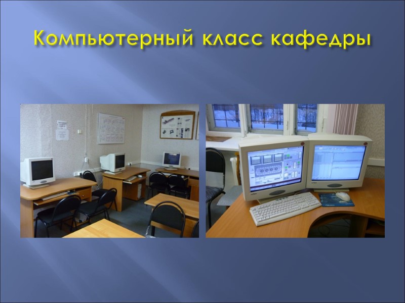 Компьютерный класс кафедры